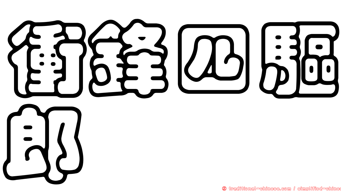 衝鋒四驅郎