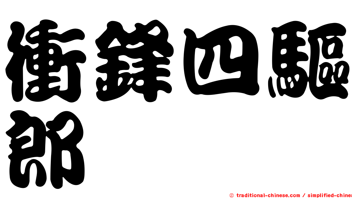 衝鋒四驅郎