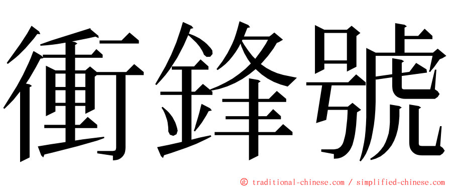 衝鋒號 ming font