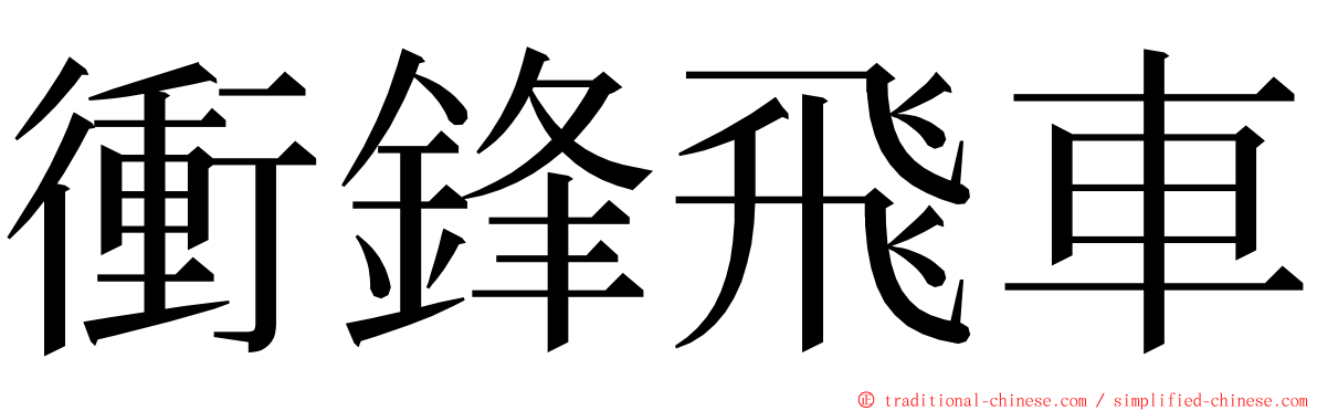 衝鋒飛車 ming font