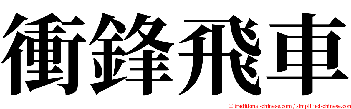 衝鋒飛車 serif font