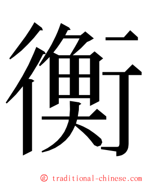 衡 ming font