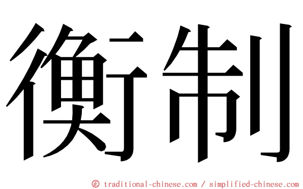 衡制 ming font