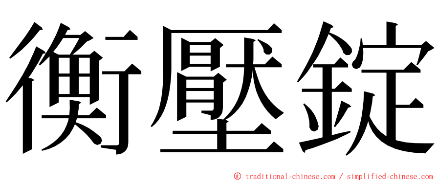 衡壓錠 ming font