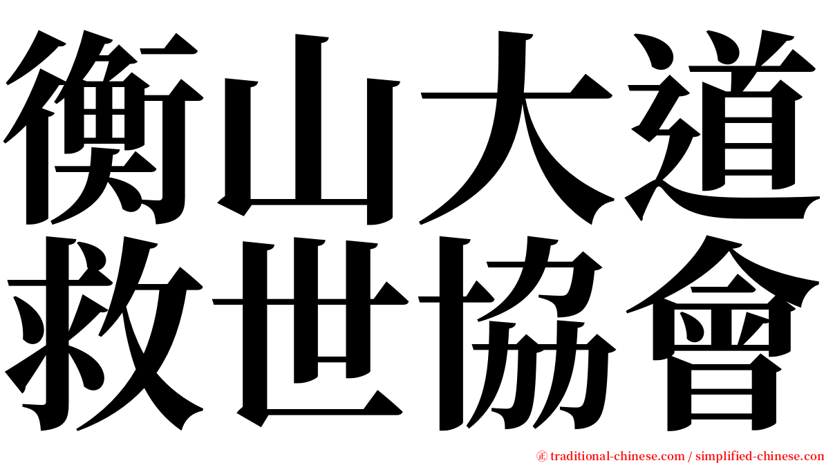 衡山大道救世協會 serif font