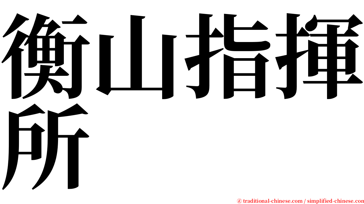 衡山指揮所 serif font