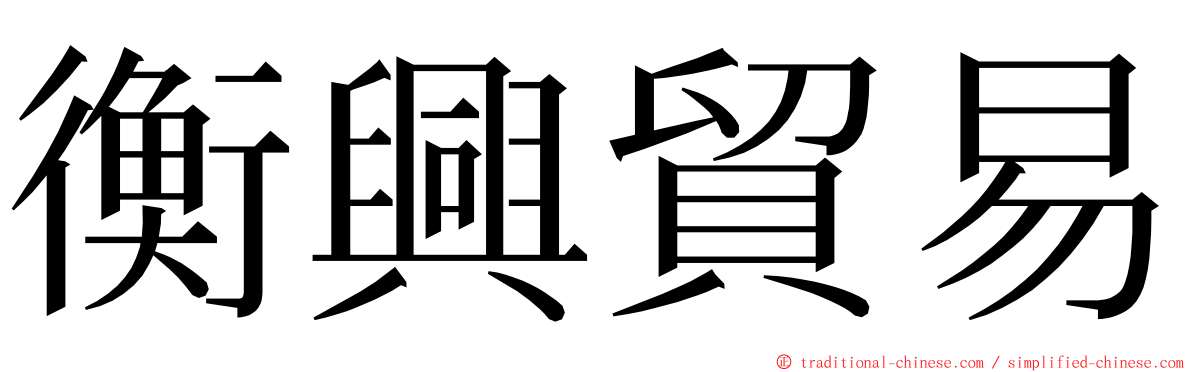 衡興貿易 ming font