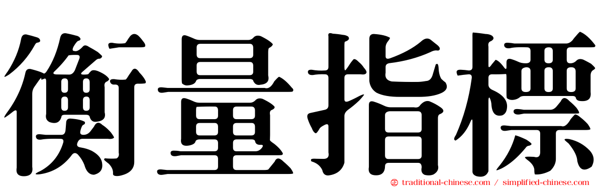 衡量指標