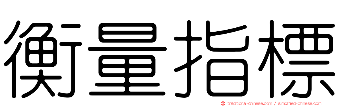 衡量指標