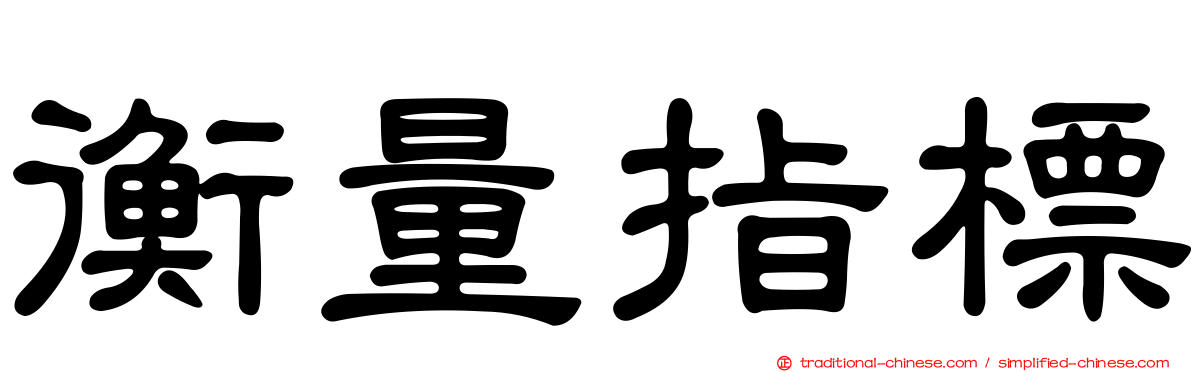衡量指標