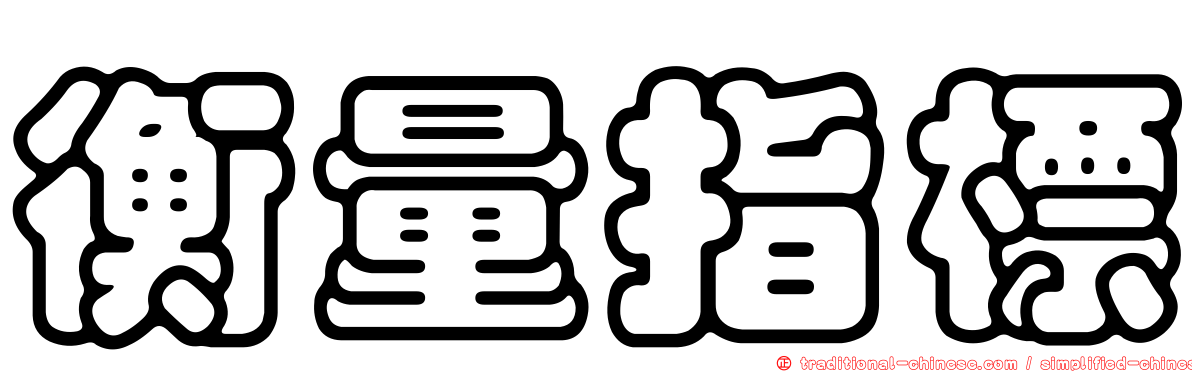 衡量指標