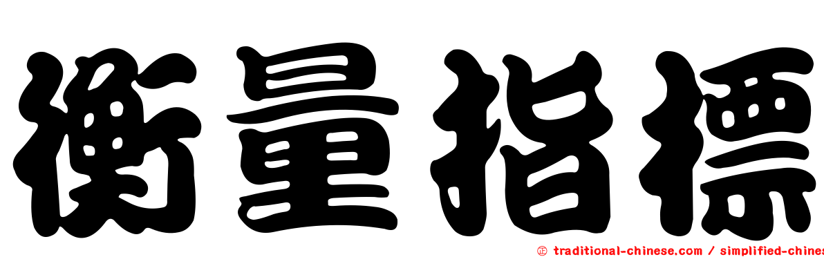 衡量指標
