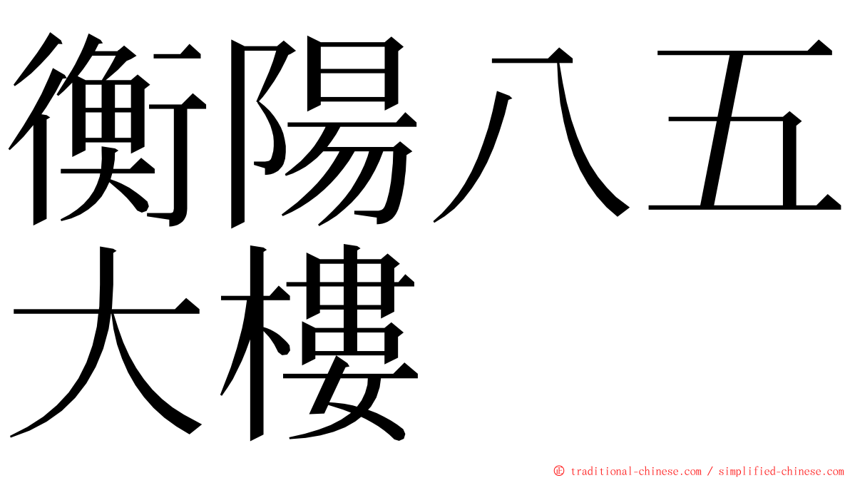 衡陽八五大樓 ming font