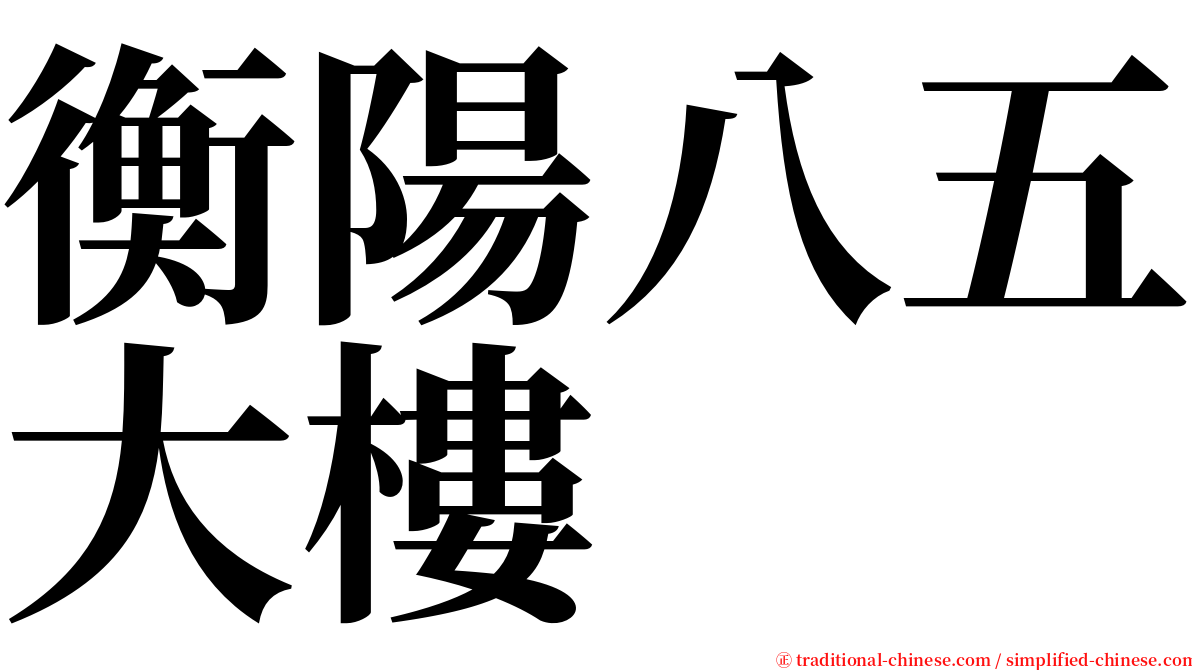 衡陽八五大樓 serif font