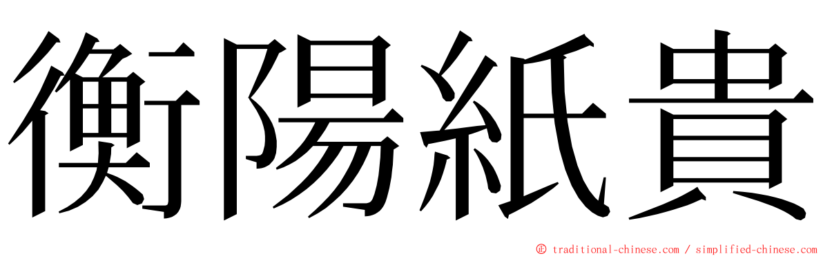 衡陽紙貴 ming font