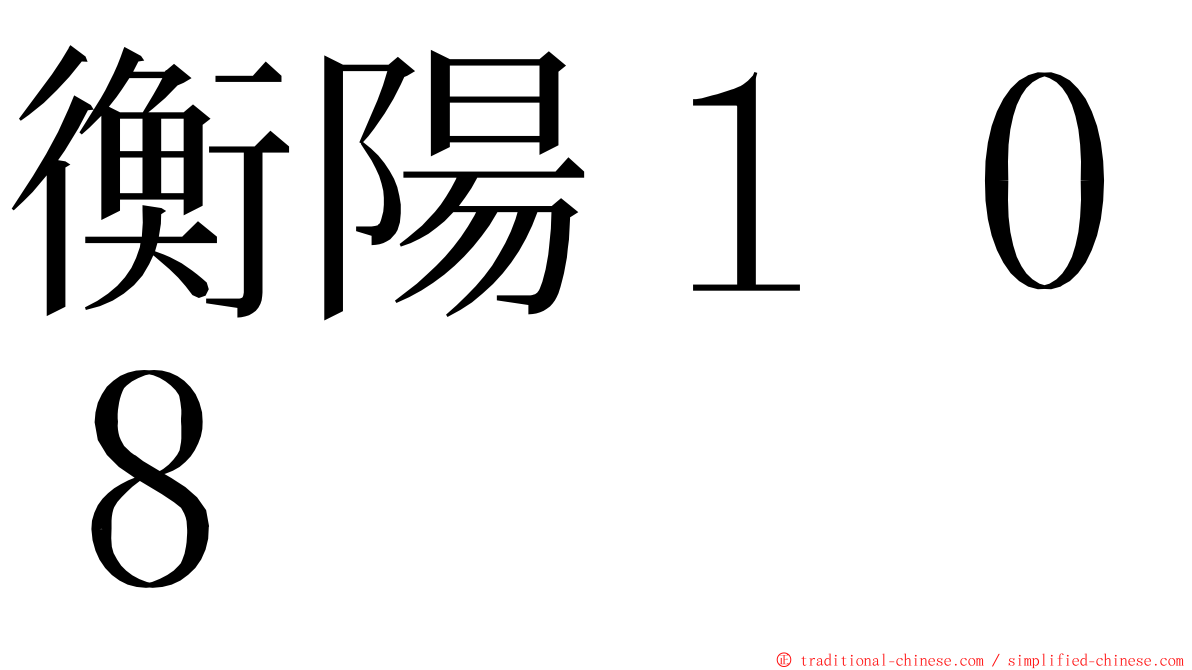 衡陽１０８ ming font