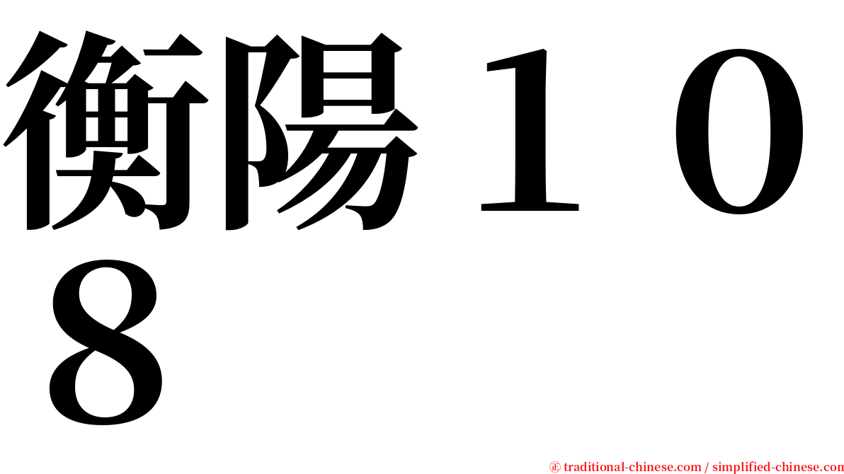 衡陽１０８ serif font