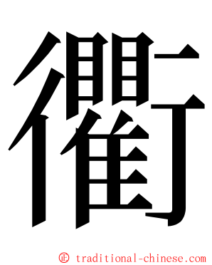 衢 ming font