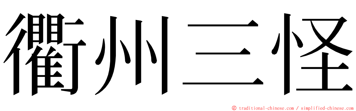 衢州三怪 ming font