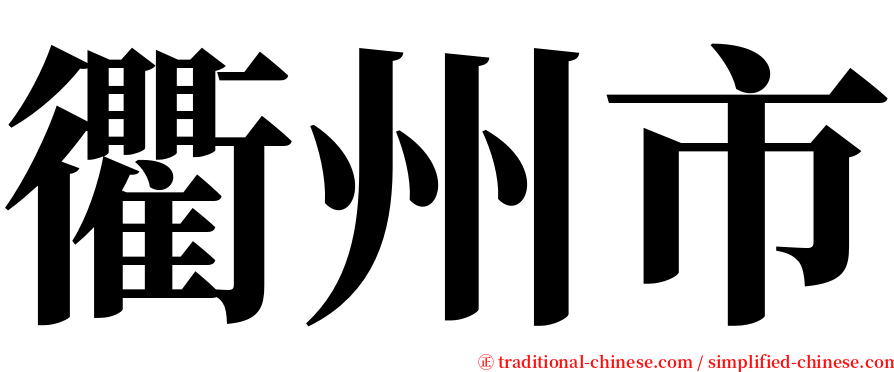 衢州市 serif font