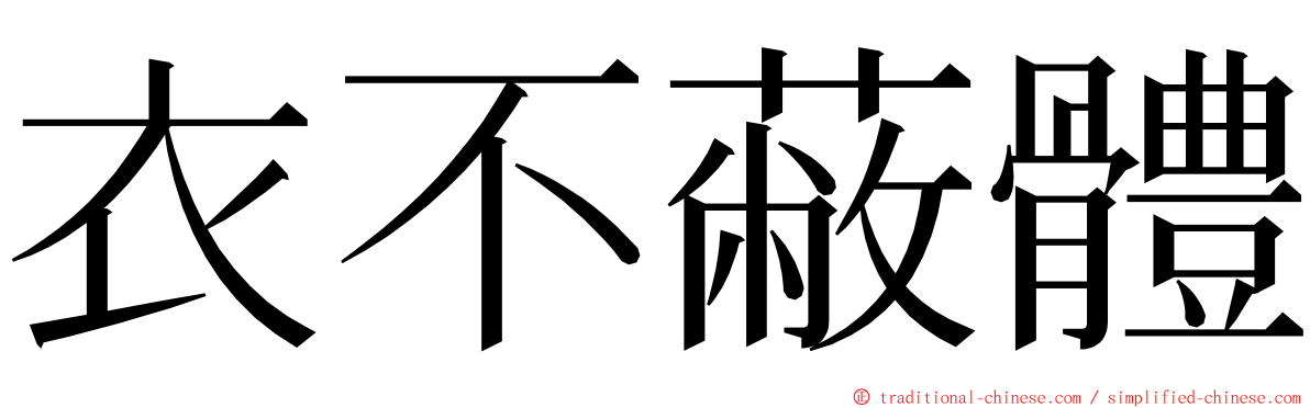 衣不蔽體 ming font