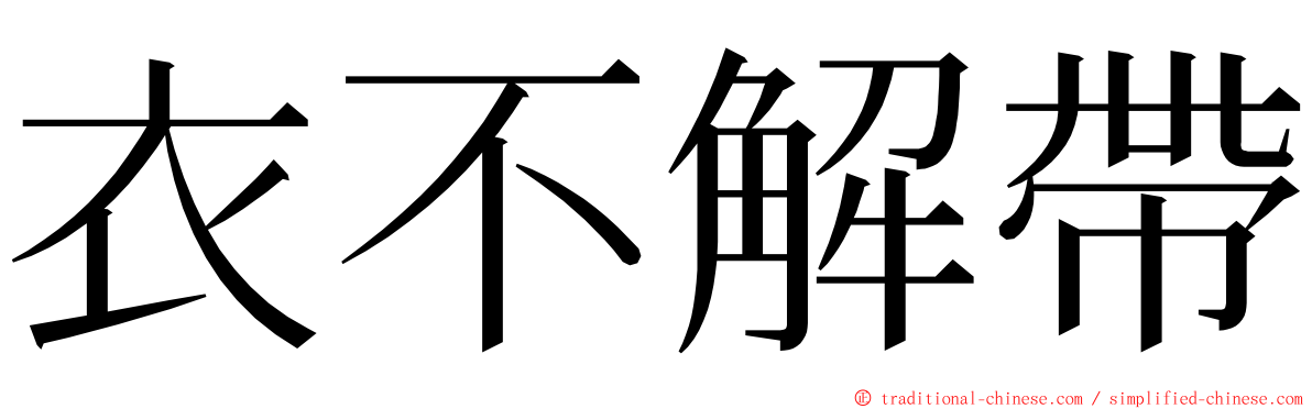 衣不解帶 ming font