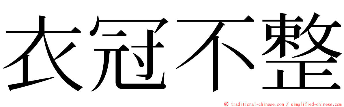 衣冠不整 ming font