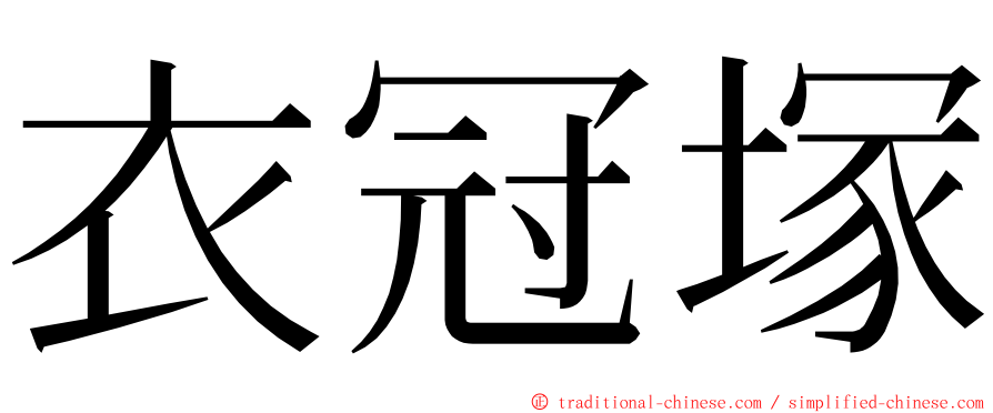 衣冠塚 ming font