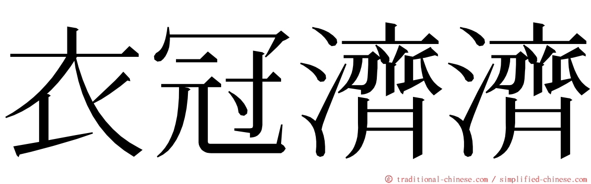 衣冠濟濟 ming font