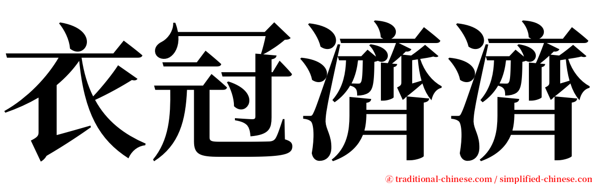 衣冠濟濟 serif font