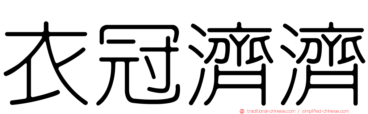 衣冠濟濟