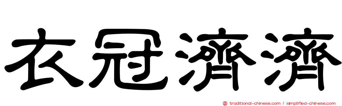 衣冠濟濟