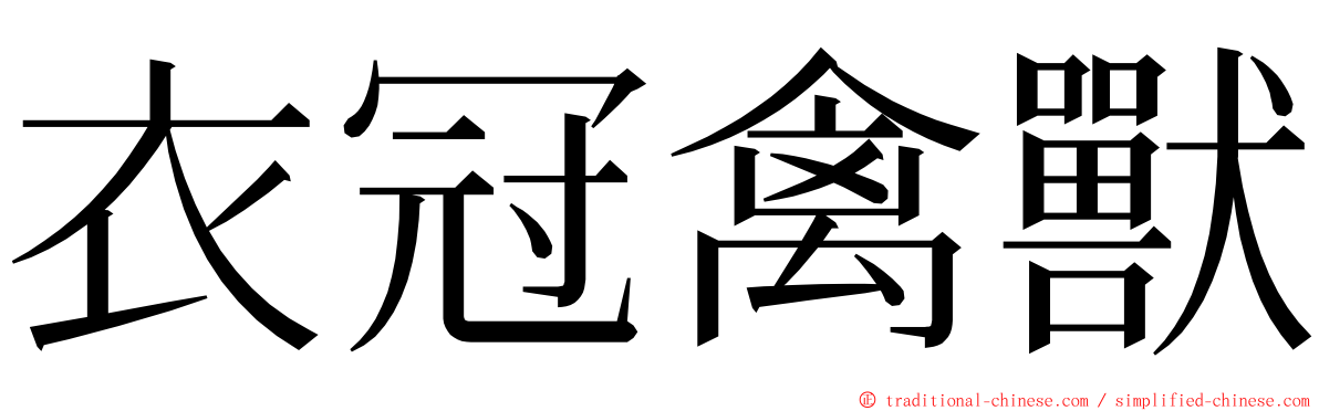 衣冠禽獸 ming font