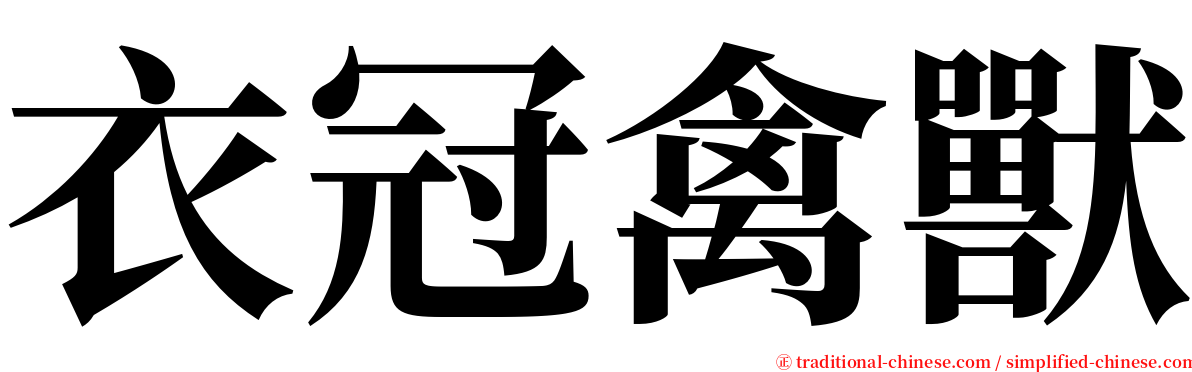 衣冠禽獸 serif font