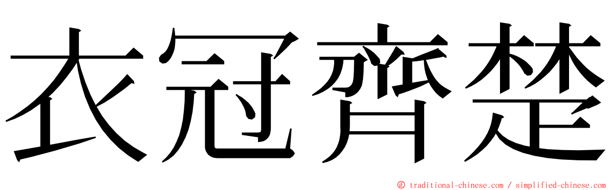 衣冠齊楚 ming font