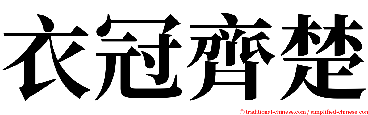 衣冠齊楚 serif font