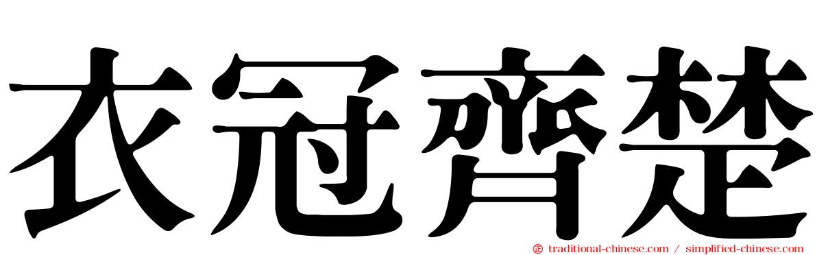 衣冠齊楚