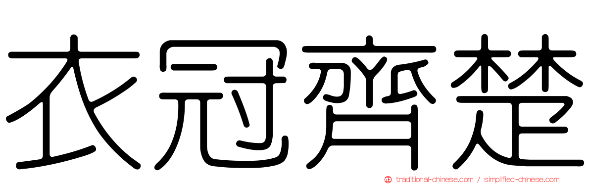 衣冠齊楚