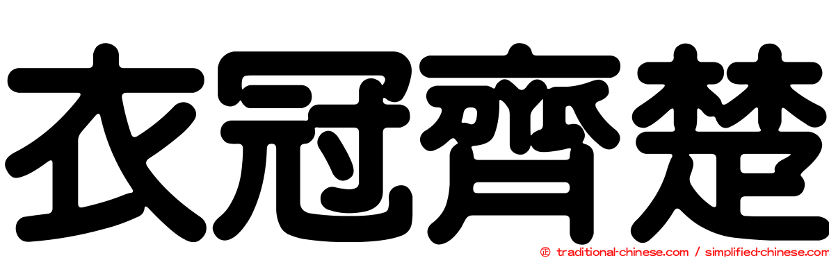 衣冠齊楚