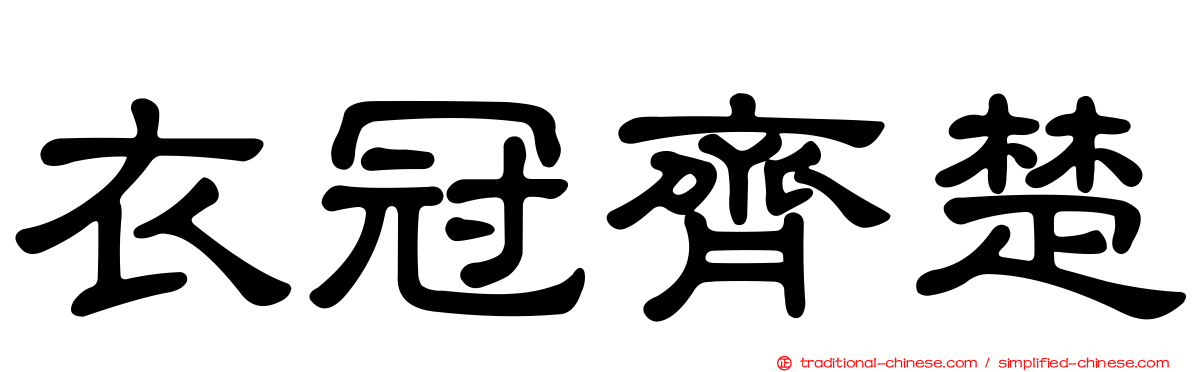 衣冠齊楚