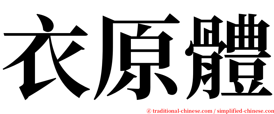 衣原體 serif font