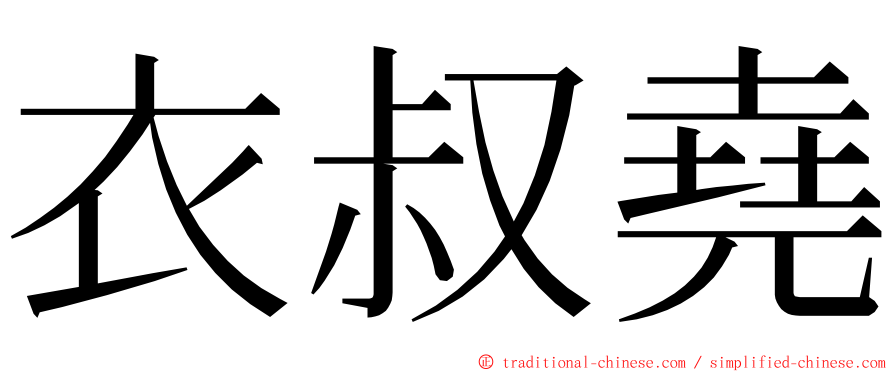 衣叔堯 ming font