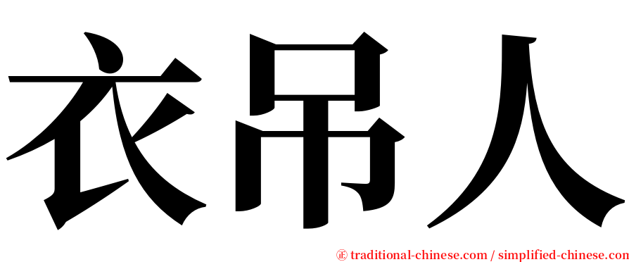 衣吊人 serif font