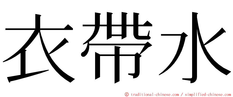 衣帶水 ming font