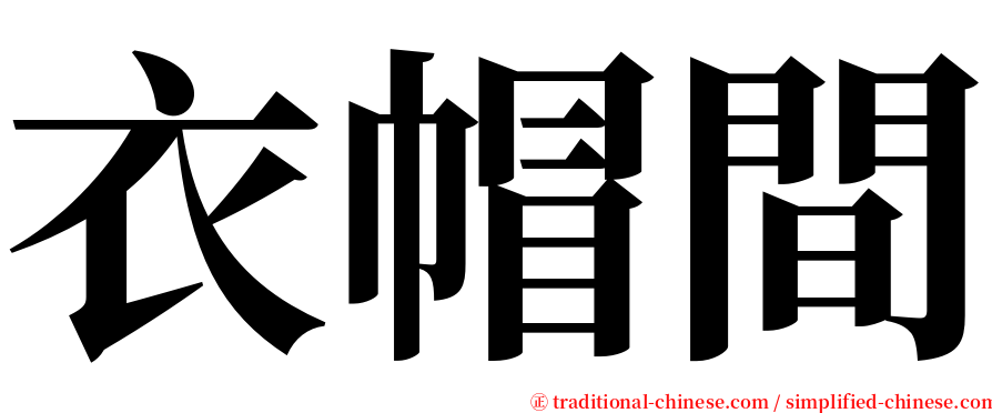 衣帽間 serif font