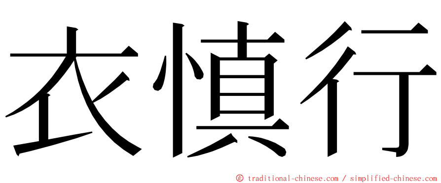 衣慎行 ming font