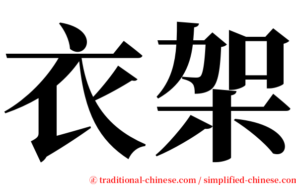 衣架 serif font