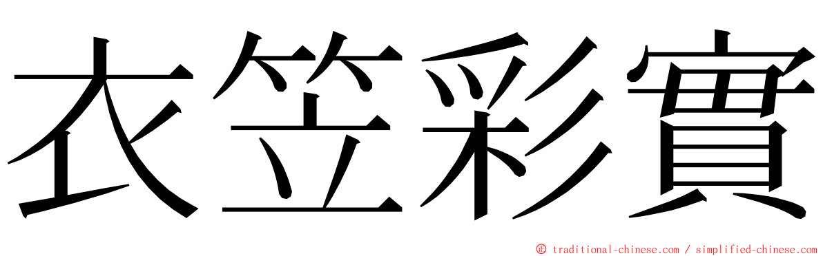 衣笠彩實 ming font