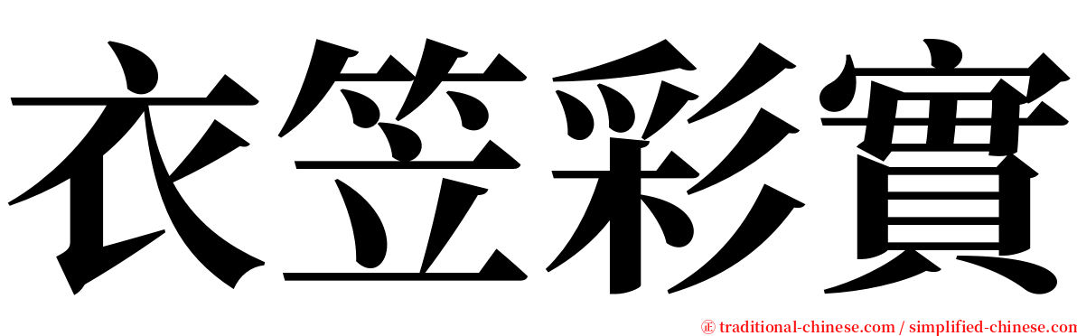 衣笠彩實 serif font