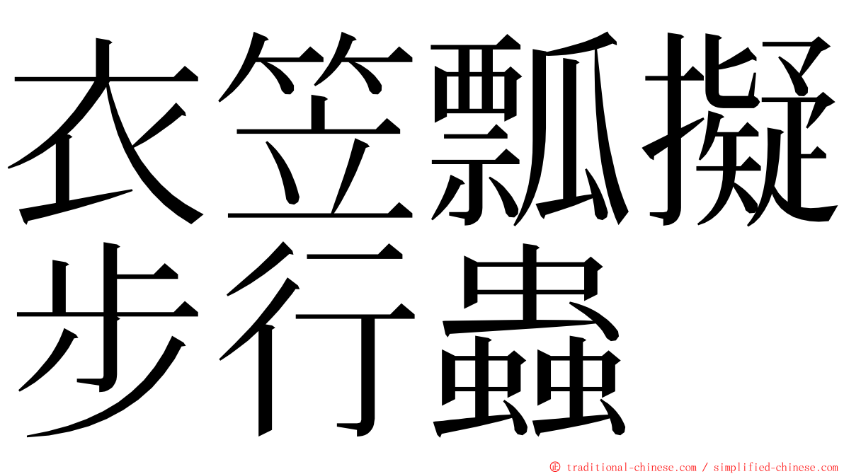 衣笠瓢擬步行蟲 ming font